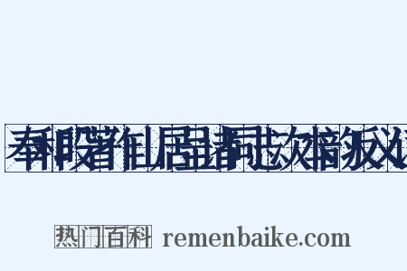 奉和段著作山居呈诸同志次本韵反义词是什么意思的图片